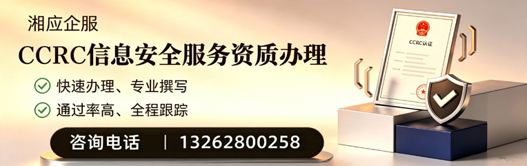 辽宁CCRC信息安全服务资质申请服务