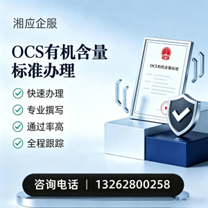 辽宁OCS有机含量标准认证申请服务