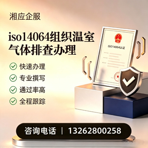 辽宁ISO14064组织温室气体排查申报服务