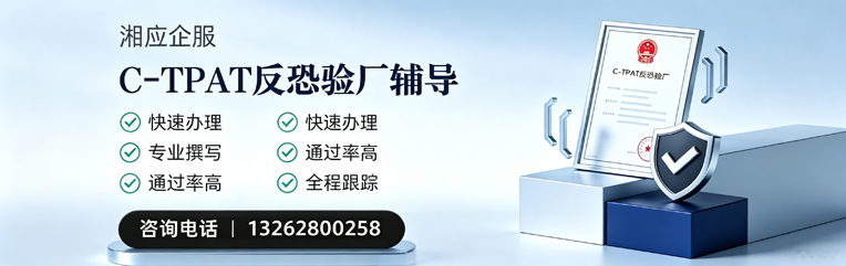 辽宁C-TPAT反恐验厂申请服务