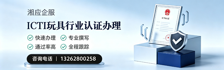 辽宁ICTI玩具行业认证申请服务