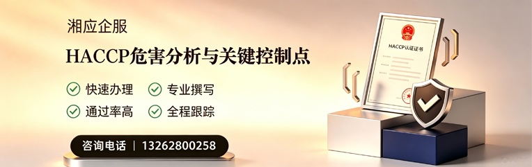 辽宁HACCP危害分析与关键控制点认证服务