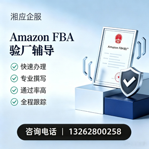 辽宁Amazon FBA验厂申请服务