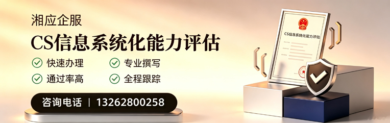 辽宁CS信息系统化能力评估申报服务