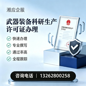 辽宁武器装备科研生产许可证申请服务