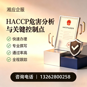 辽宁HACCP危害分析与关键控制点认证服务