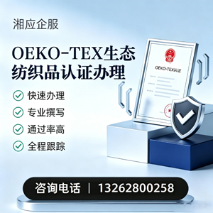 辽宁OEKO-TEX生态纺织品认证申请服务