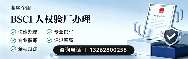 辽宁BSCI人权验厂申请服务