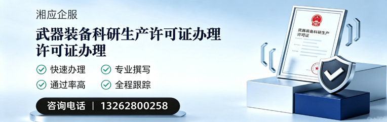 辽宁武器装备科研生产许可证申请服务